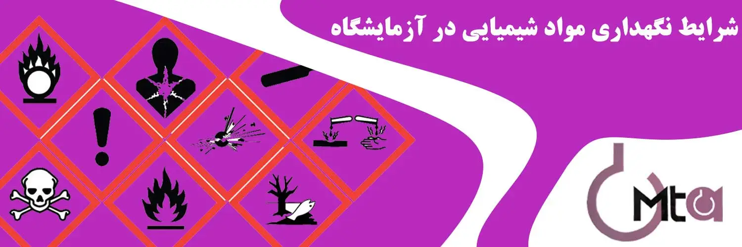 شرایط نگهداری مواد شیمیایی در آزمایشگاه