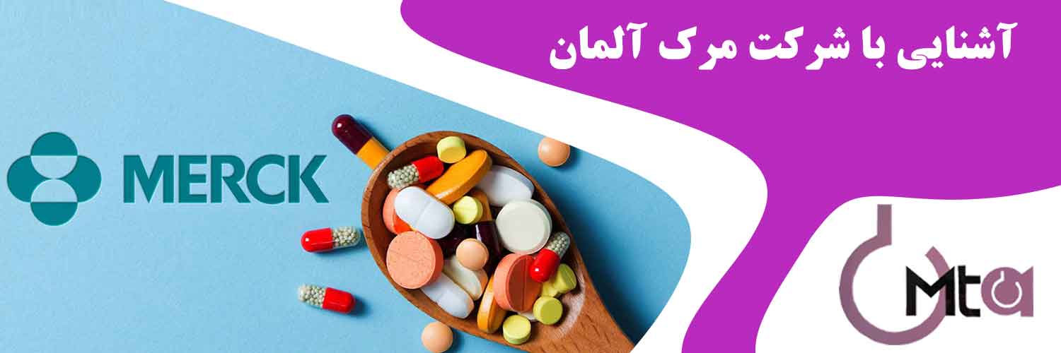 معرفی و آشنایی با شرکت مرک آلمان