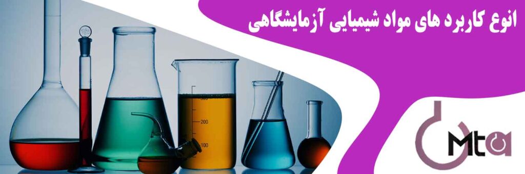 انواع کاربرد های مواد شیمیایی آزمایشگاهی