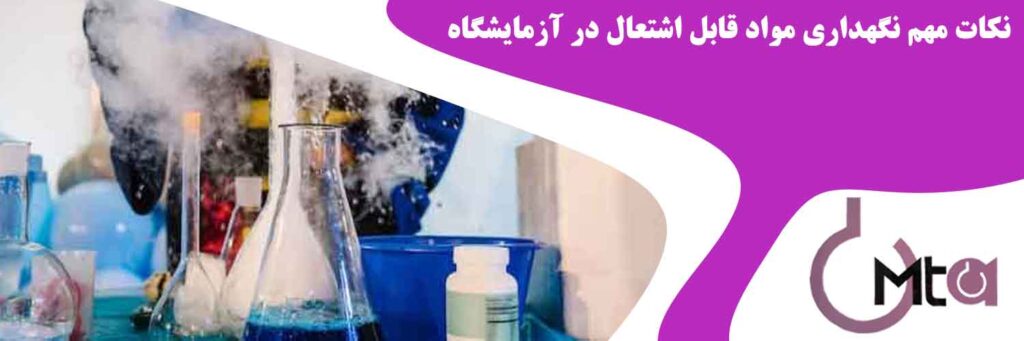 نکات مهم نگهداری مواد قابل اشتعال در آزمایشگاه