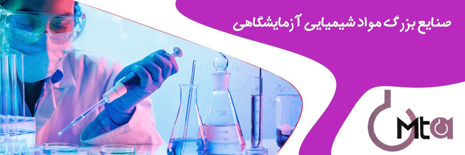 صنایع بزرگ مواد شیمیایی آزمایشگاهی