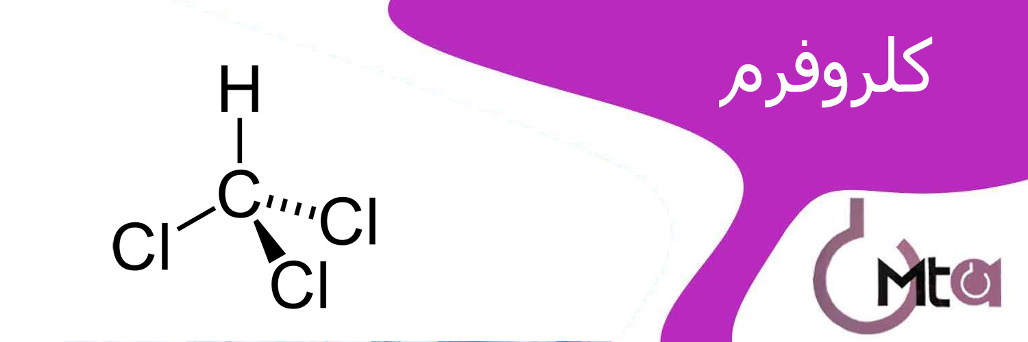 کلروفرم