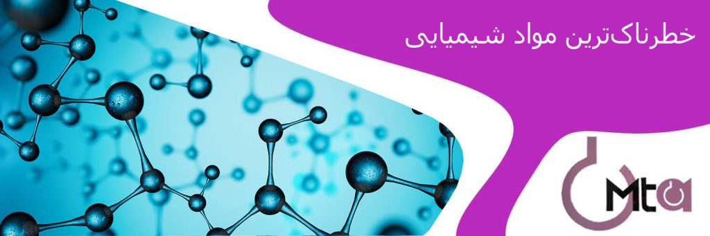 خطرناک ترین مواد شیمیایی