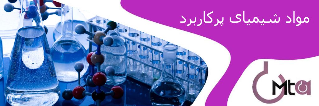 مواد شیمیایی پرکاربرد