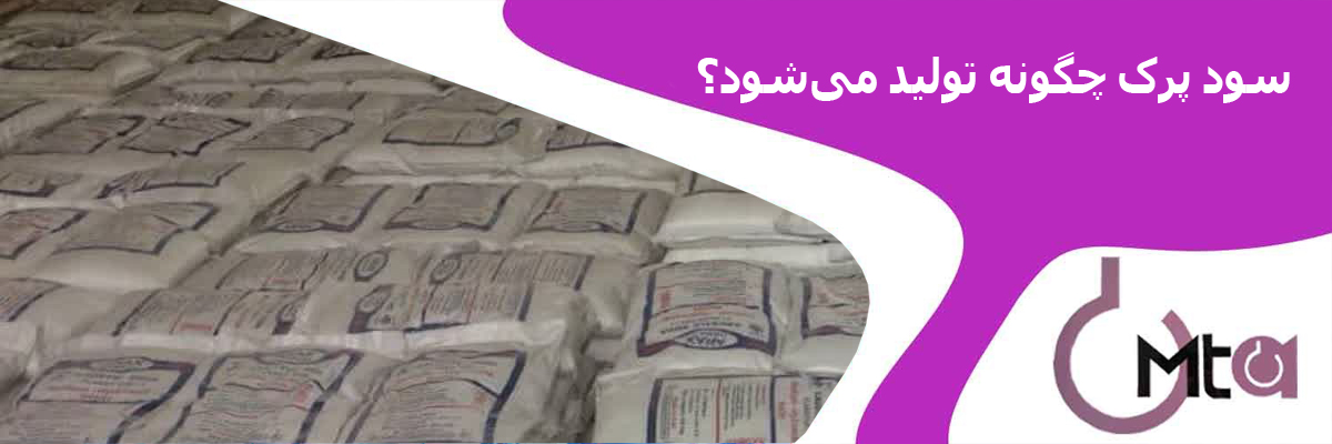 سود پرک چگونه تولید می شود ؟