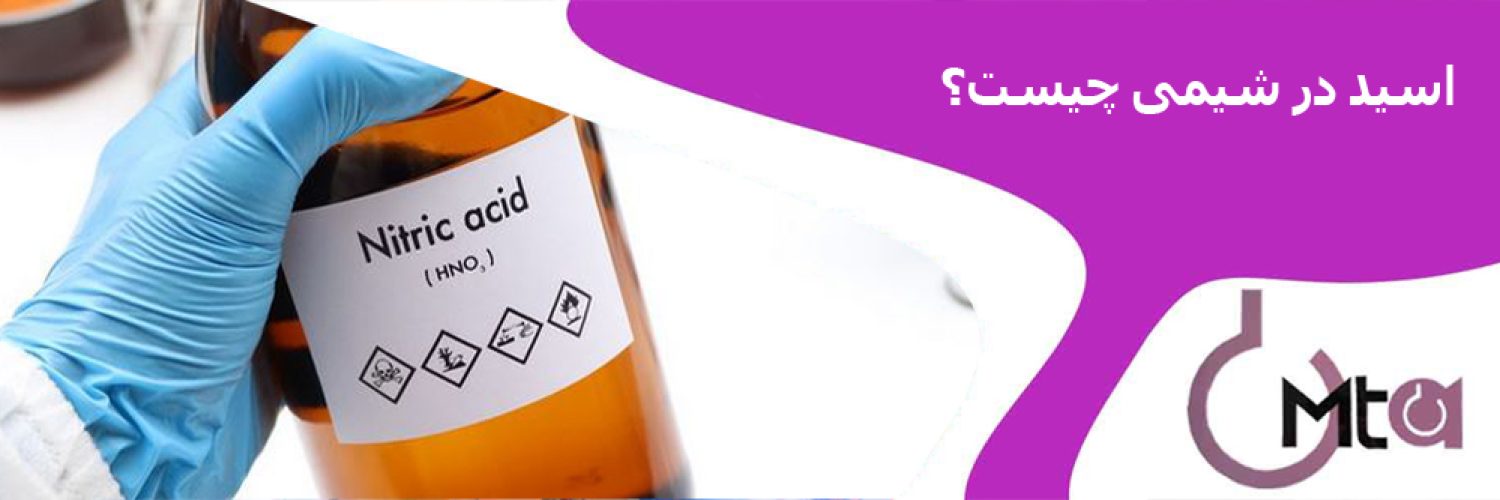 اسید در شیمی چیست ؟