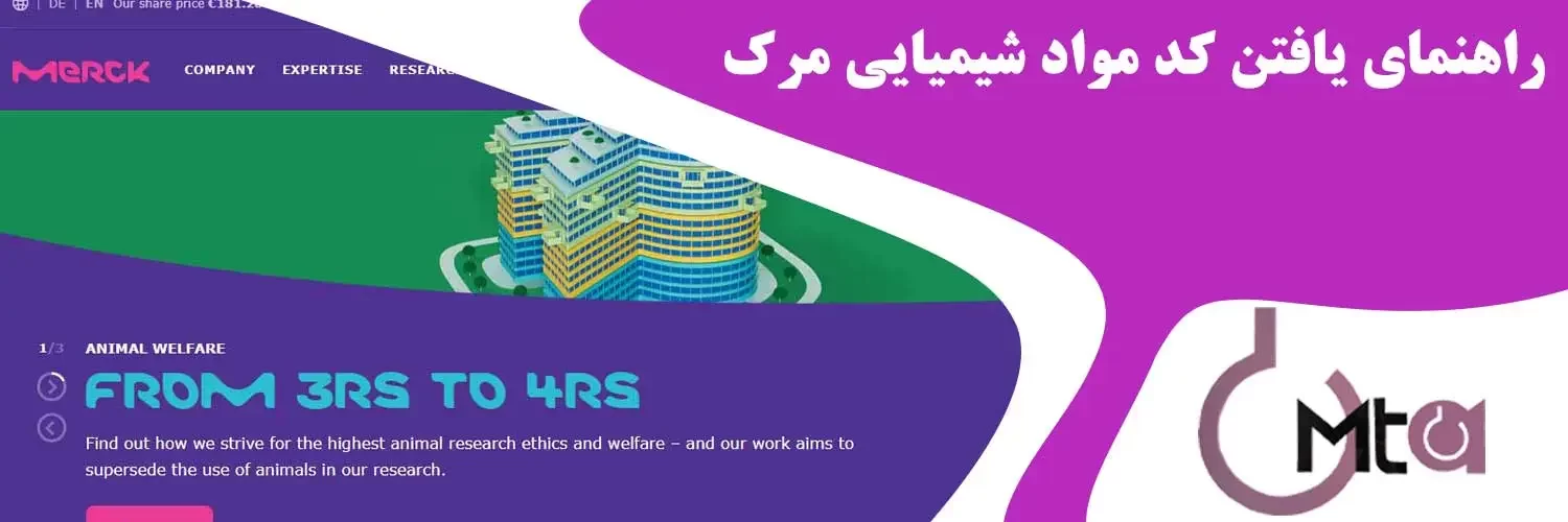 راهنمای پیداکردن کد مواد شیمیایی مرک