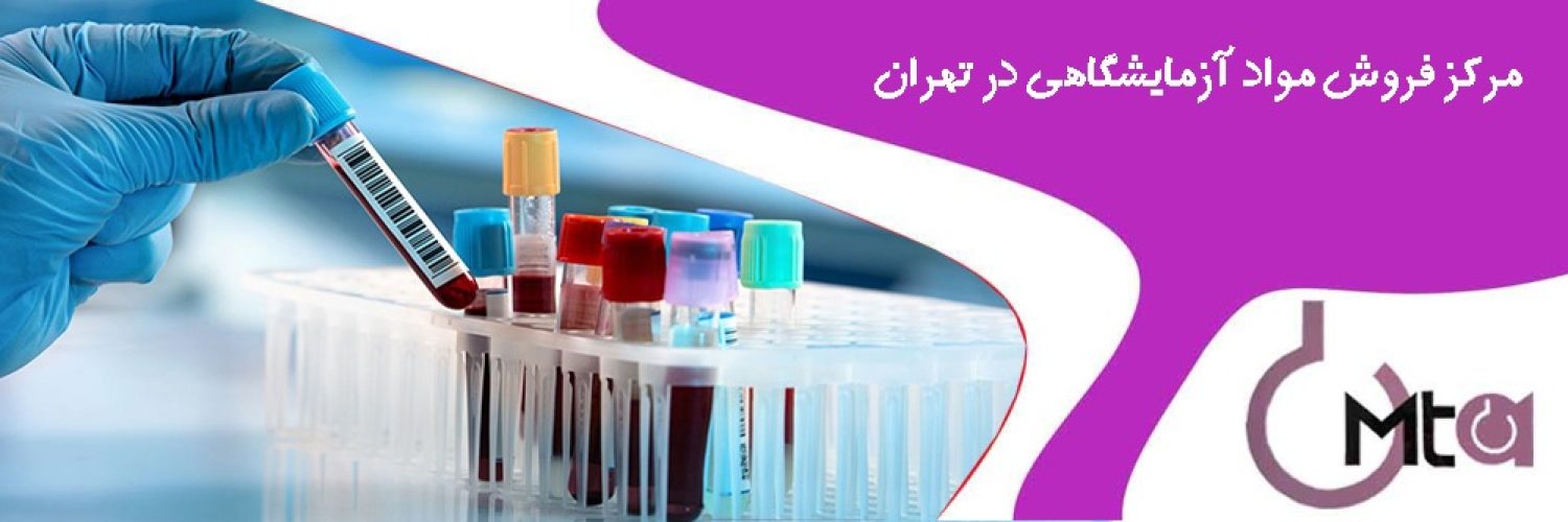 فروش مواد آزمایشگاهی در تهران