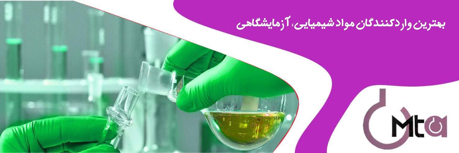 وارد کننده مواد شیمیایی و آزمایشگاهی